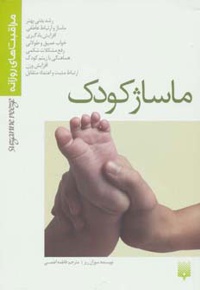 ماساژ کودک